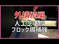 #237 外構の後悔ポイント改善途中 ブロック塀補強 人工芝準備 大安心の家 注文住宅 タマホーム 字幕付き 注文住宅