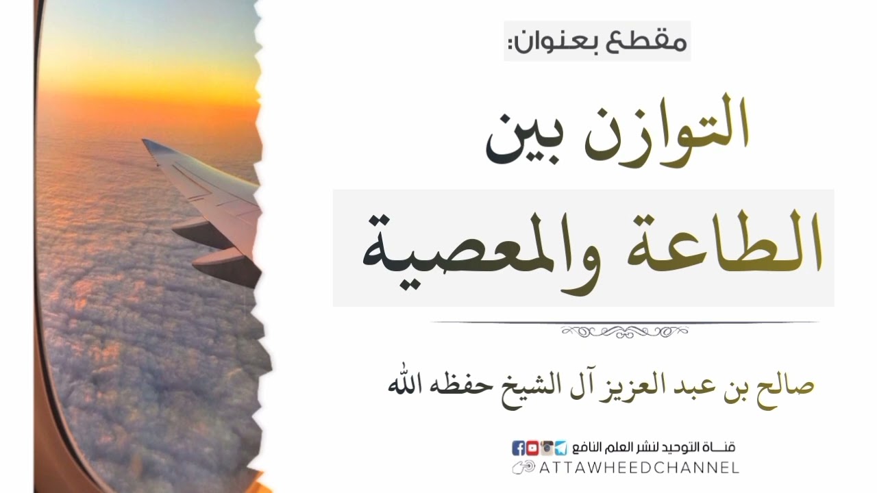 التوازن بين الطاعة والمعصية _ صالح بن عبد العزيز آل الشيخ حفظه الله