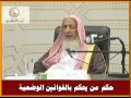 حكم من يحكم بالقوانين الوضعية سماحة الشيخ عبد العزيز آل الشيخ 