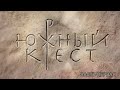 документальный фильм  "Южный крест" - Фильм об истории христианства на Северном Кавказе.