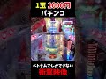 【衝撃映像】配信者がベトナムで1玉1000円のパチンコに全財産をブチ込んだ結果・・・　#shorts