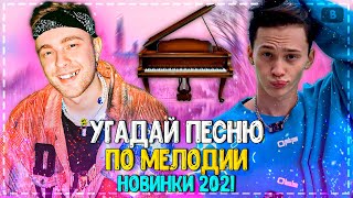 УГАДАЙ ПЕСНЮ ПО МЕЛОДИИ ЗА 10 СЕКУНД ЧЕЛЛЕНДЖ! | ХИТЫ 2021 | ТРЕНДЫ 2021! №5❤️