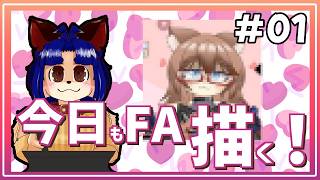 【#お絵描き配信 】久しぶりにFA描くよ！！【＃雑談】