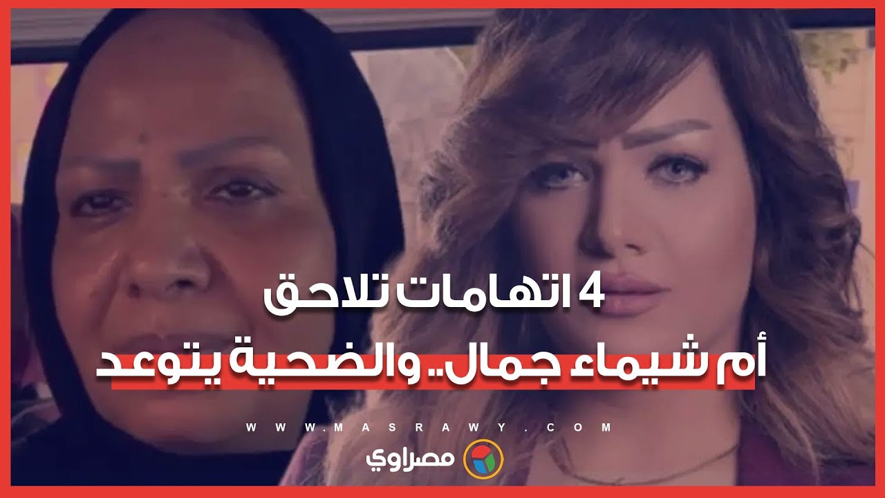 4 اتهامات تلاحق 