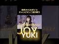 ジュディマリものまねチャンピオン二冠が歌う ソロYUKI JOY