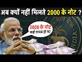 अब क्यों नहीं मिलते 2000 के नोट | Biggest Scam In India 2022 | Biggest Scam In History