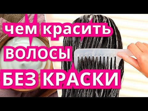 Чем и как покрасить волосы без краски в домаших условиях.ОКРАСКА  брюнеток блондинок  КСАНА ОКСАНА