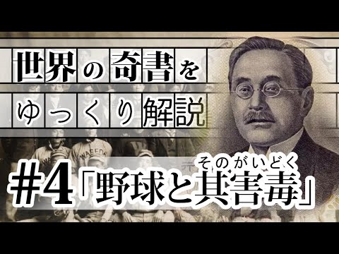 世界の奇書「野球とその害毒」  