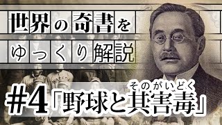 世界の奇書をゆっくり解説 第4回 「野球と其害毒」