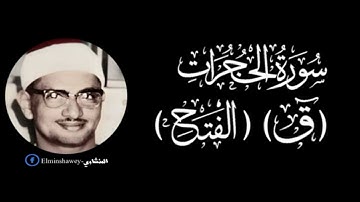 التلاوة الخالدة التي أدهشت الكثير حول العالم المنشاوي رحمه الله