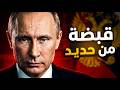 كيف أصبح بوتين الرجل الأقوى في روسيا 