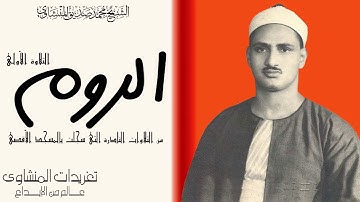 سوره الروم للشيخ محمد صديق المنشاوى التلاوه الاولى من روائع تلاوات المسجد الاقصى اداء مزلزل