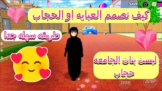 كيف تصمم الحجاب او العبايه بطريقه سهل في لعبه SAKURA School Simulator