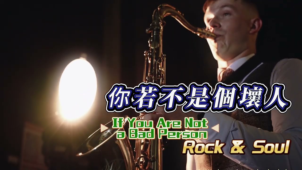 【你若不是個壞人】🍷溫柔有味版VS【想做個好人】滄桑菸嗓男聲 Rock & Soul | 薩克斯風下的靈魂拷問 | 雙版本發布 | 充滿男人味與哲學思考 | 五濁惡世#俠客mama心靈DJ點歌單