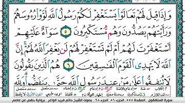 سورة المنافقون مكتوبة حاتم فريد الواعر برواية حفص عن عاصم
