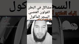 علاج المشاكل جهاز الهضمي و القولون العصبي بالسبب السحر المأكول والحسد