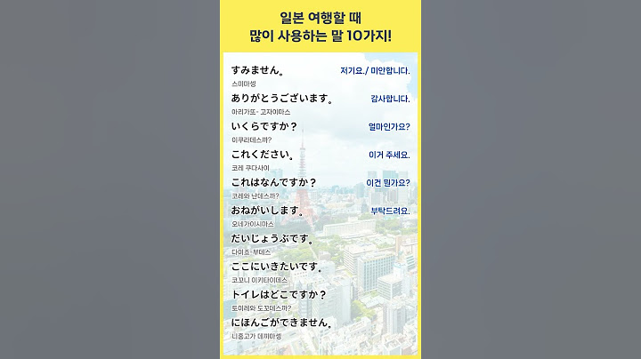 일본 여행시 많이 사용하는 말 10가지! #shorts #일본어회화