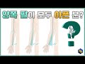 손목통증 or 팔 양쪽에 불편감이 있는 분들의 특징 | 손목 통증 | 팔꿈치 통증 | 라운드숄더