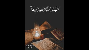 {قل صدق الله فاتبعوا ملة إبراهيم حنيفا وما كان من المشركين} الآية 95 من سورة آل عمران