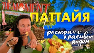 видео: Паттайя. Ресторан на Пляже с Красивым Видом The Moment. Кондоминиум Northpoint на Севере. картинка: Паттайя. Ресторан на Пляже с Красивым Видом The Moment. Кондоминиум Northpoint на Севере.