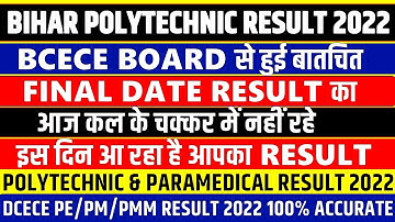 बिहार पॉलिटेक्निक और पैरामेडिकल रिजल्ट 2022 बड़ा अपडेट || पॉलिटेक्निक और पैरामेडिकल रिजल्ट दिनांक...