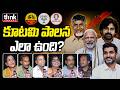 కూటమి పాలన ఎలా ఉంది? Public Talk On AP Development Under Kutami Govt | Chandrababu | Pawan Kalyan