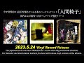 人間椅子アナログシリーズ第2弾 | NINGEN ISU Vinyl(LP)