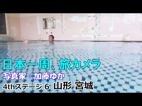 【山形観光】絶品!天然あゆの塩焼きと赤倉温泉最上荘『日本一周、旅カメラ』写真家:加藤ゆか 4thステージ山形宮城06