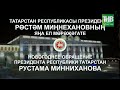 С новым 2022 годом! Новогоднее обращение Президента Республики Татарстан Рустама Минниханова | ТНВ