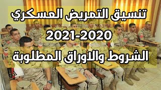 تنسيق التمريض العسكري 2020-2021 بعد الاعدادية والشروط والاوراق المطلوبة