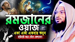 ২০২৬ রমজানের এই ওয়াজটি একবার হলেও শুনুন।মাওলানা ইসমাইল বুখারী ওয়াজ Ismail Bukhari ‍Ramadan Waz 2026
