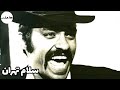 فیلم قدیمی فیلم قدیمی سلام تهران هزار و یک شب مرتضی عقیلی و مصطفی طاری 