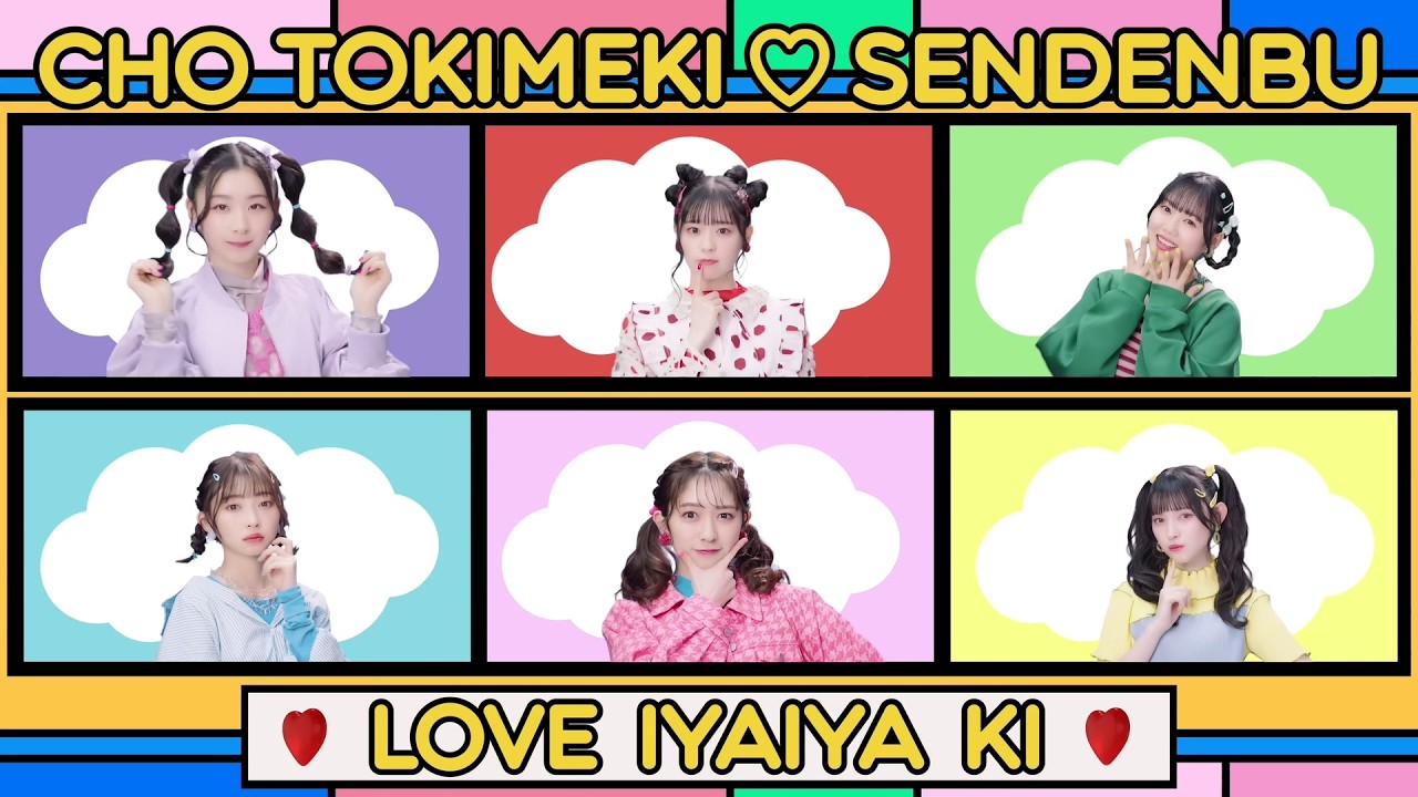 LOVEイヤイヤ期」Music Video／超ときめき♡宣伝部【中、日文字幕