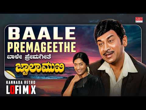 Baale Premageethe Lofi Mix | Jwalamukhi | Dr Rajkumar, Gayathri | Kannada Lofi | MRT Music |