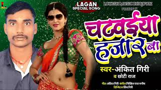 Ankit Giri New Lagan Spesal Bhojpuri Song Mp3