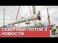 Северный поток 2. «Газпром» дал США совет «никогда не говори никогда» о «Северном потоке-2»