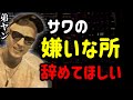 【サワヤン】お兄ちゃんのこういう所はホントに辞めてほしい【配信切り抜き】