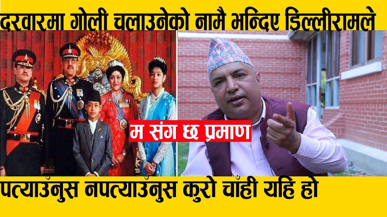 जेठ १९ गते दरवारमा गोली चलाउँनेको नामै भन्दिए Dilliram Khanal ले || Otv Nepal