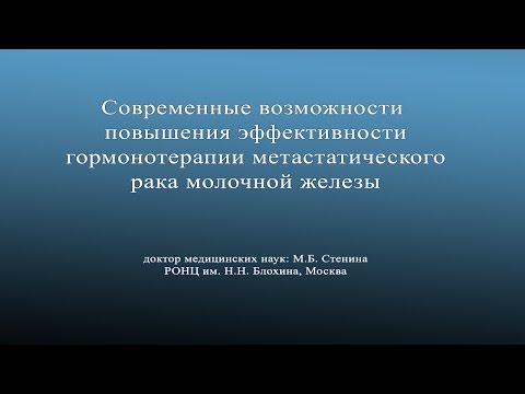 Современные возможности повышения эффективности гормонотерапии метастатического рака молочной железы