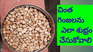 చింత గింజలను శుభ్రం చేసుకోవడం /Tamarind seeds cleaning process/ in Telugu