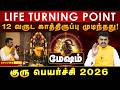 100% தலைவிதியே மாறும் குரு பெயர்ச்சி ! அதிர்ஷ்டம் கதவை தட்டும்! Mesham Guru Peyarchi 2026