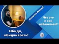 Обида, обидчивость! Что это и как избавиться?! Алексей Яровой