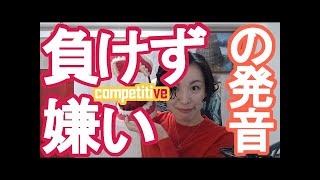 負けず嫌いを英語で｜英語発音チューニング体操　Day320