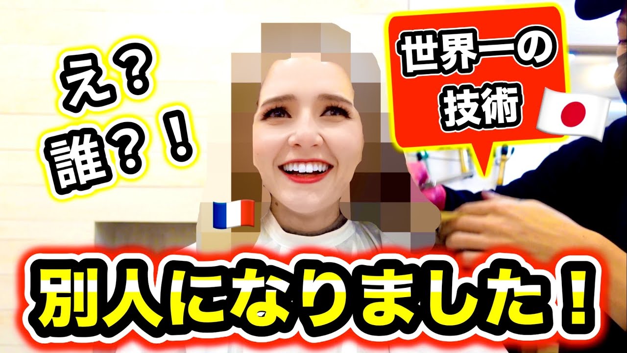 【大変身】フランス人が帰国前に美容室へ行ったら信じられないくらいイメチェンした！