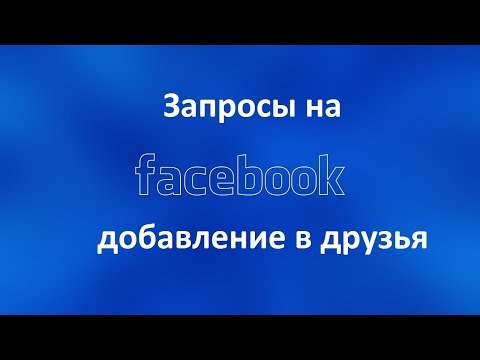 Кто может отправлять вам запросы на добавление в друзья  в Facebook