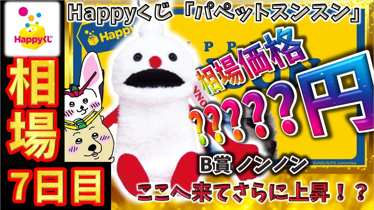 Happyくじ 相場情報】7日目『Happyくじ「パペットスンスン」』B賞