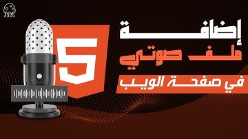 تعلم HTML من الصفر للإحتراف: إضافة ملف صوتي في صفحة الويب باستخدام HTML