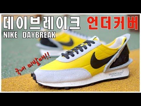 나이키 데이브레이크 언더커버 옐로우 시트론 리뷰! 한국은..안나왔습니다.. NIKE DAYBREAK UNDERCOVER UNBOXING!