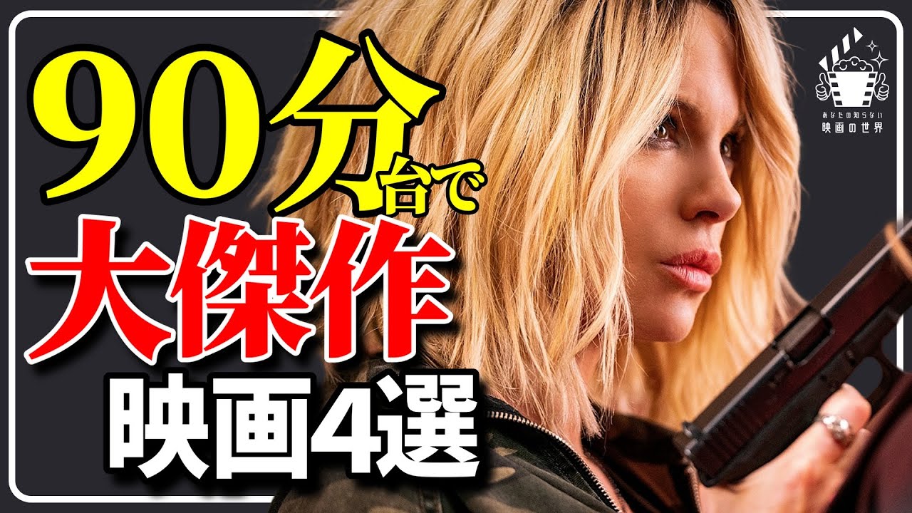 【アマゾンプライムビデオ】忙しい人のためのサクッと９０分で爆裂面白い映画４選【おすすめ映画紹介】