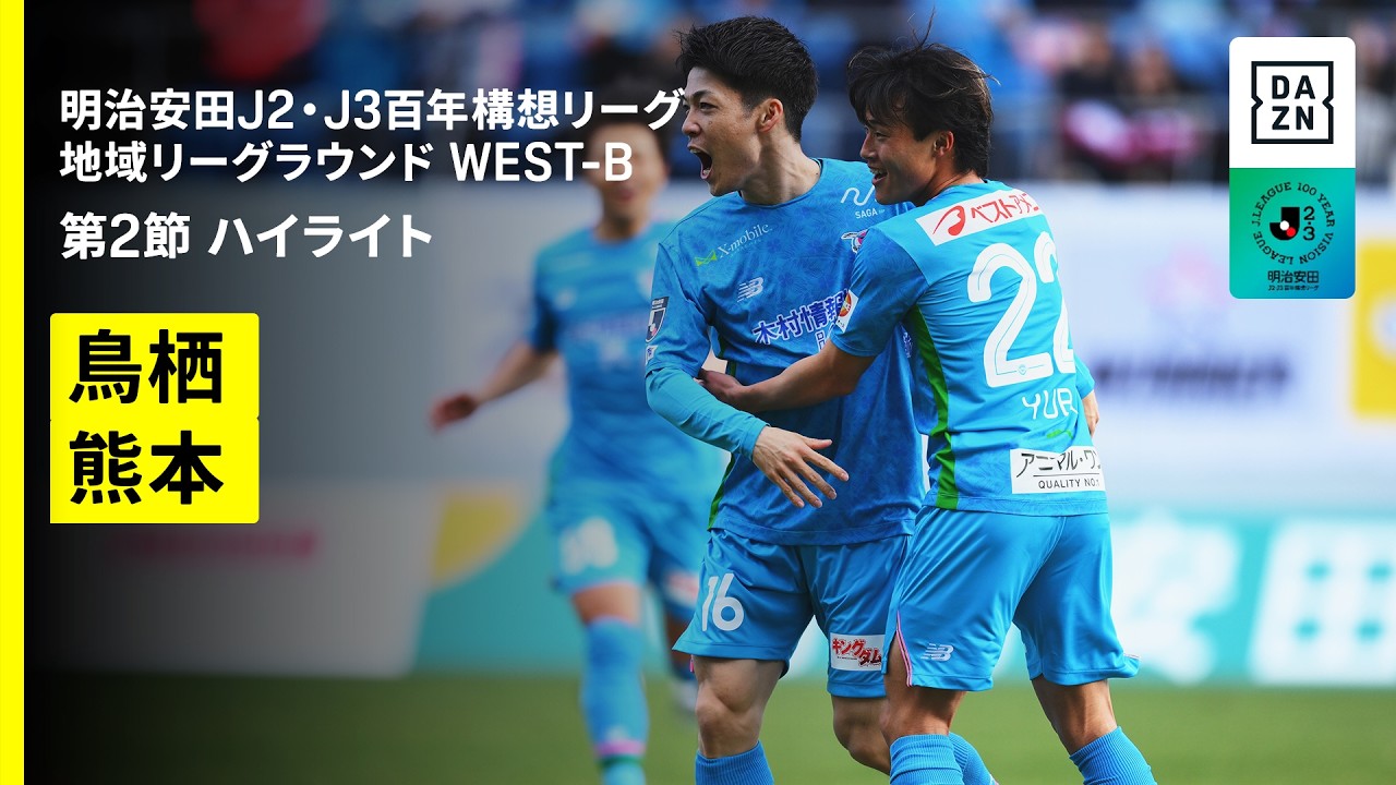 【サガン鳥栖×ロアッソ熊本｜ハイライト】明治安田J2・J3百年構想リーグ 地域リーグラウンドWEST-B 第2節｜2026｜Jリーグ